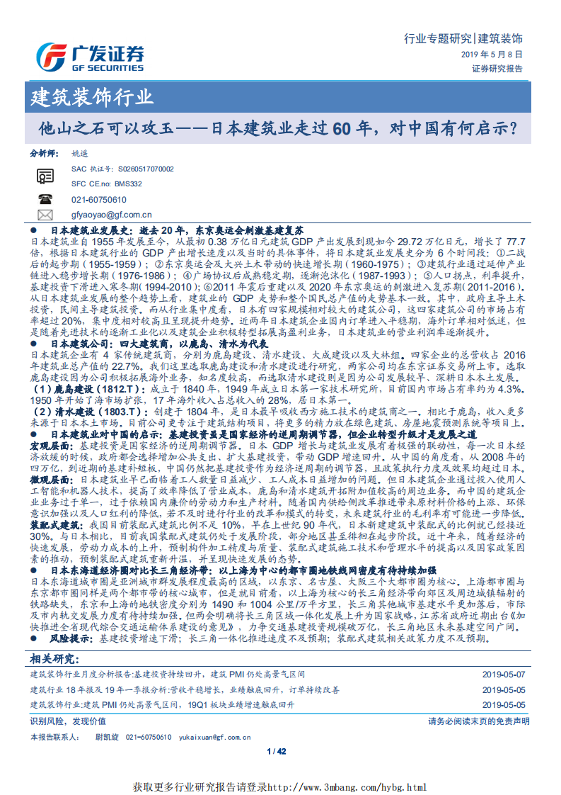 建筑装饰行业：他山之石可以攻玉~日本建筑业走过60年，对中国有何启示？-190508.pdf 第1页