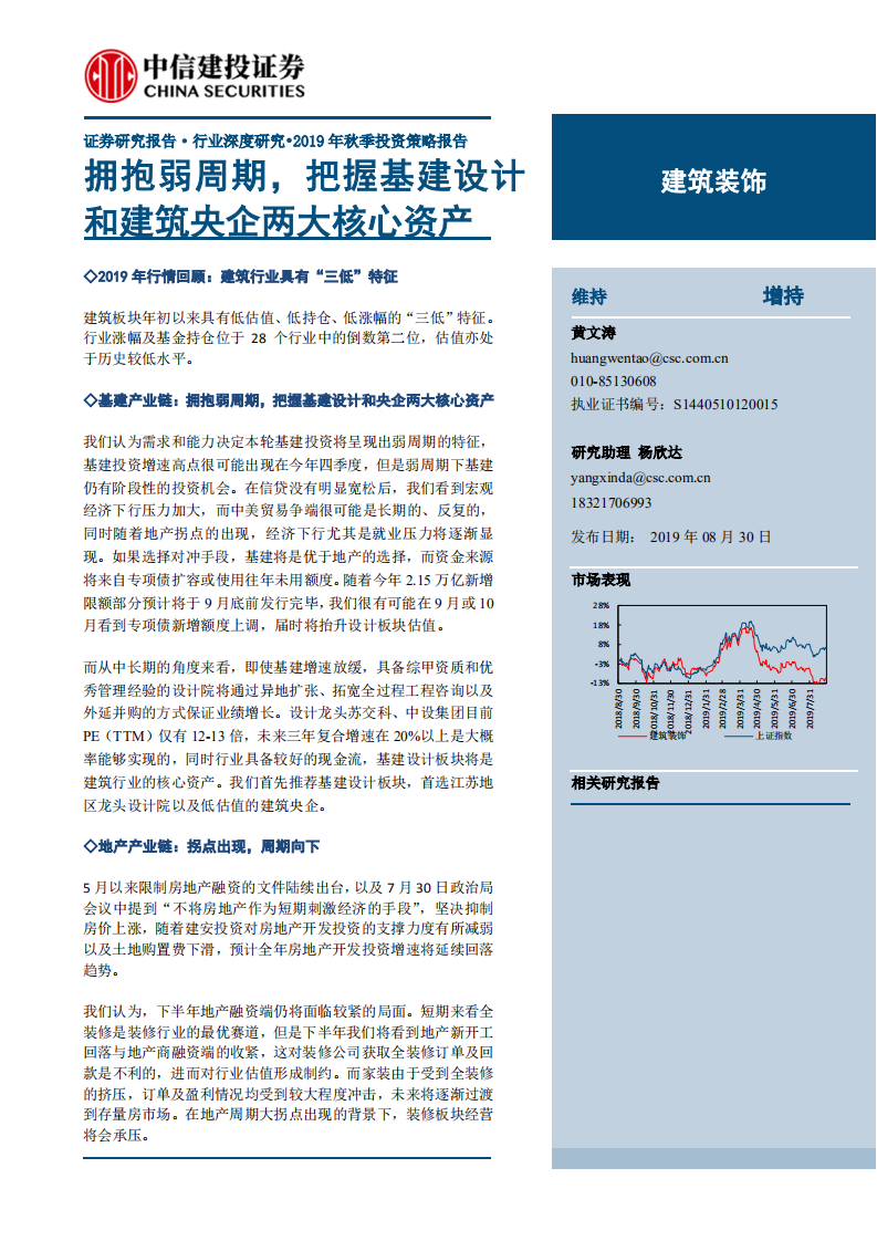 建筑装饰行业：拥抱弱周期，把握基建设计和建筑央企两大核心资产-190830.pdf 第1页