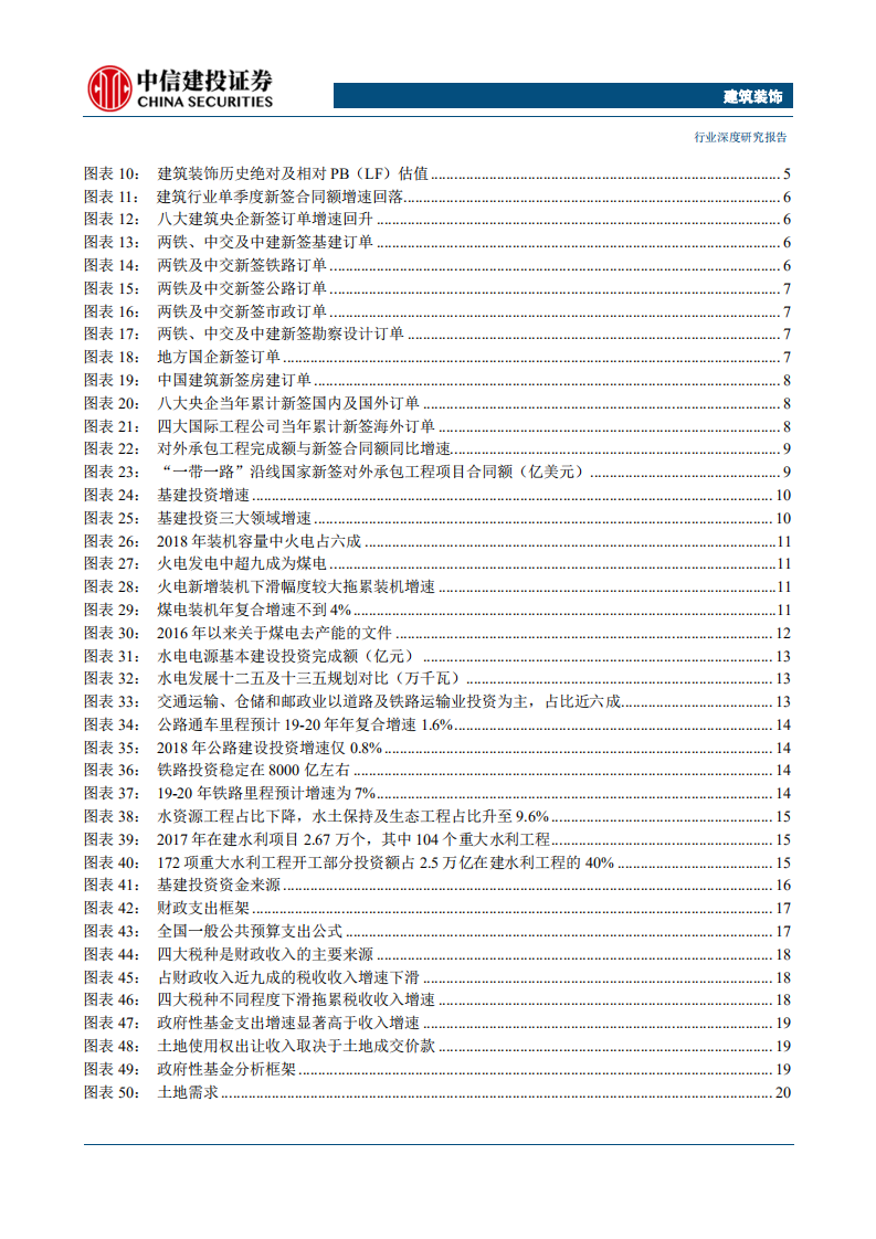 建筑装饰行业：拥抱弱周期，把握基建设计和建筑央企两大核心资产-190830.pdf 第3页
