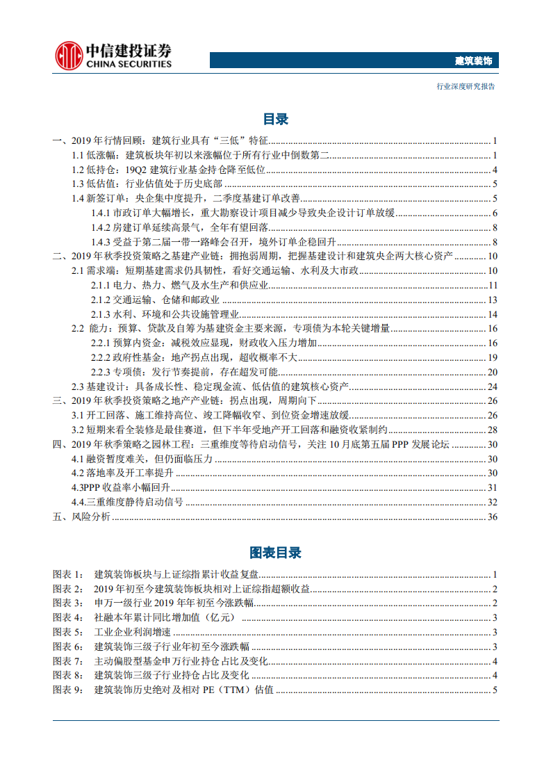 建筑装饰行业：拥抱弱周期，把握基建设计和建筑央企两大核心资产-190830.pdf 第2页