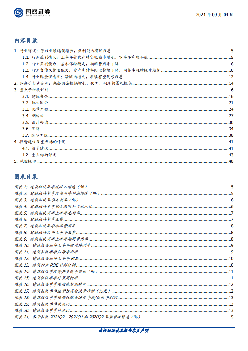 建筑装饰行业：央企国企引领上半年业绩增长，化学工程与钢结构维持高景气-210904.pdf 第2页