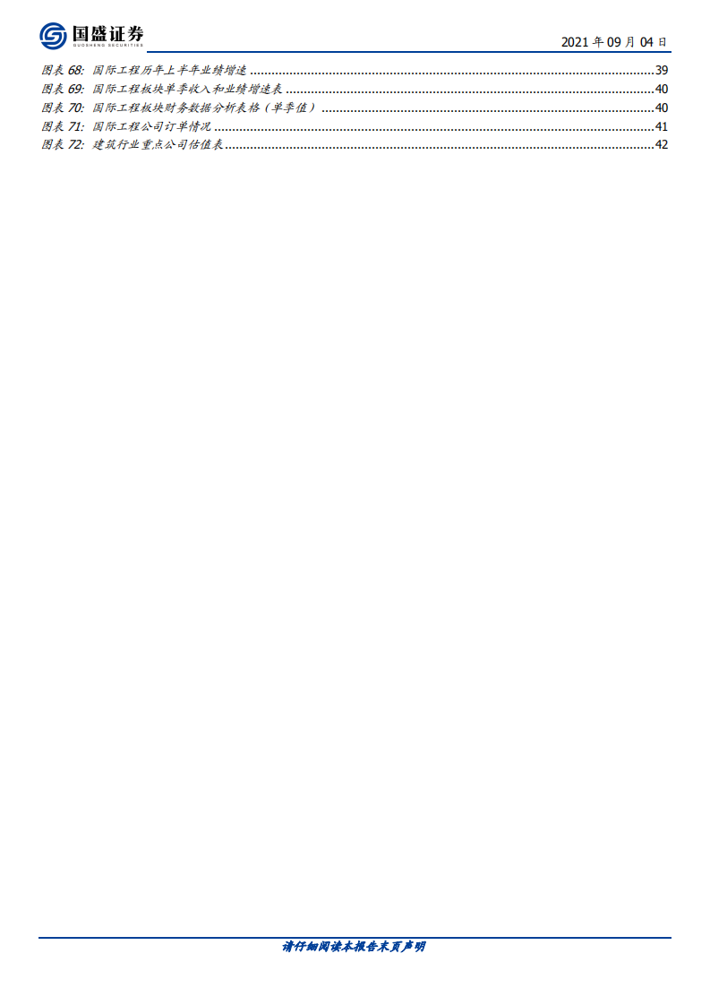 建筑装饰行业：央企国企引领上半年业绩增长，化学工程与钢结构维持高景气-210904.pdf 第4页