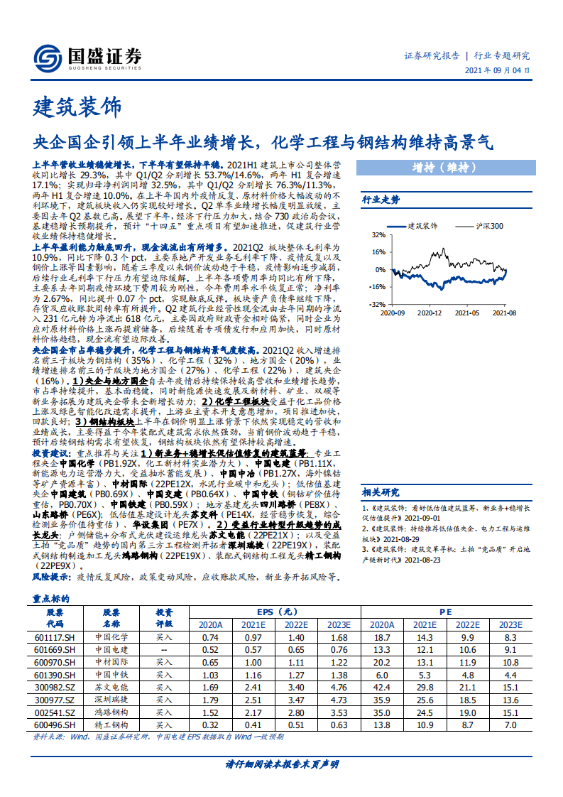 建筑装饰行业：央企国企引领上半年业绩增长，化学工程与钢结构维持高景气-210904.pdf 第1页