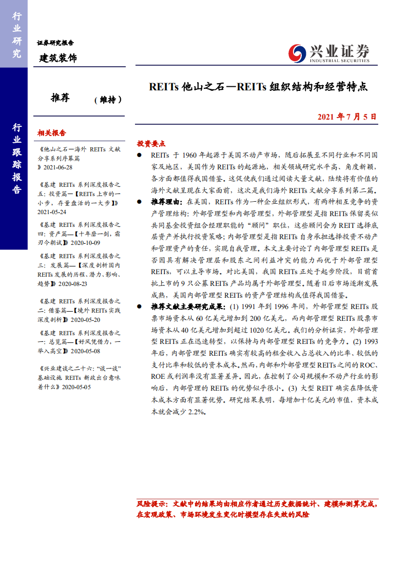建筑装饰行业：REITs他山之石，REITs组织结构和经营特点-210705.pdf 第1页
