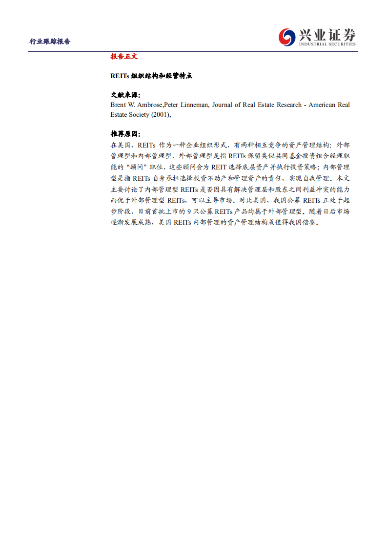 建筑装饰行业：REITs他山之石，REITs组织结构和经营特点-210705.pdf 第2页