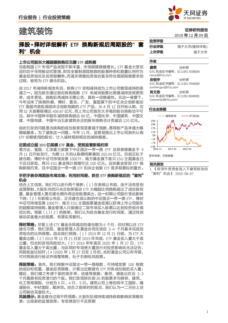 建筑装饰行业：择股加择时详细解析交易所交易基金换购新规后周期股的&ldquo;套利&rdquo;机会-191209.pdf 第1页