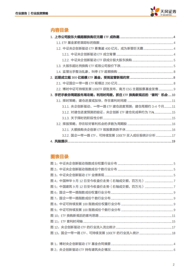 建筑装饰行业：择股加择时详细解析交易所交易基金换购新规后周期股的&ldquo;套利&rdquo;机会-191209.pdf 第2页
