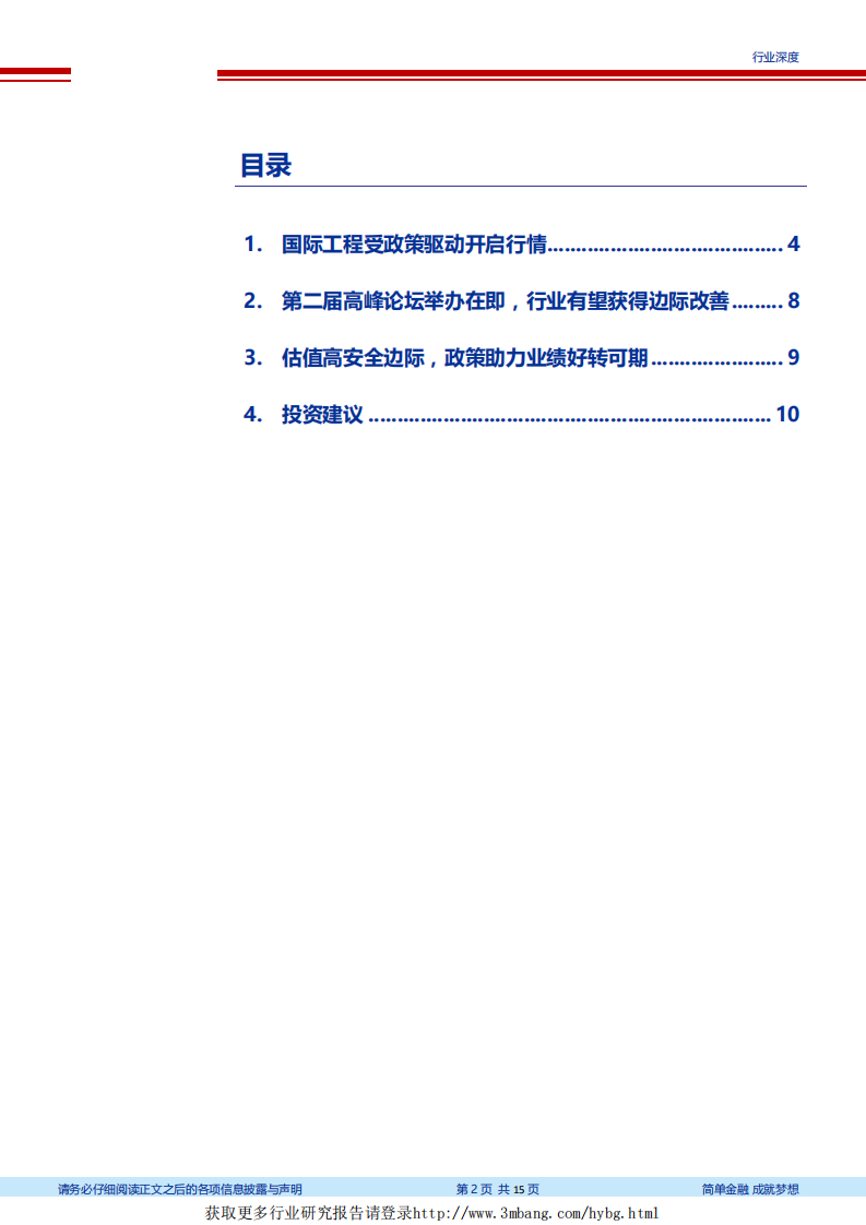 建筑装饰行业&ldquo;一带一路&rdquo;系列研究之九：基本面改善驱动低估值国际工程板块上行-190226.pdf 第2页