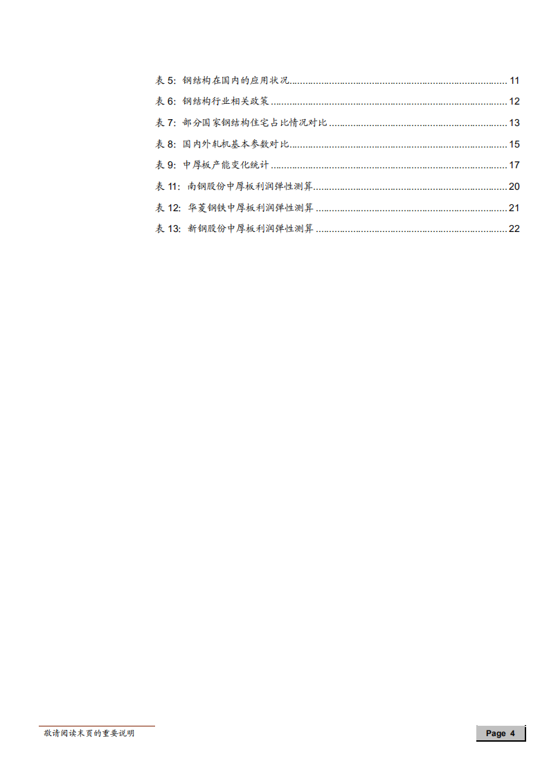 -钢铁行业中厚板深度研究：国之重器，厚积薄发-180607.pdf 第4页
