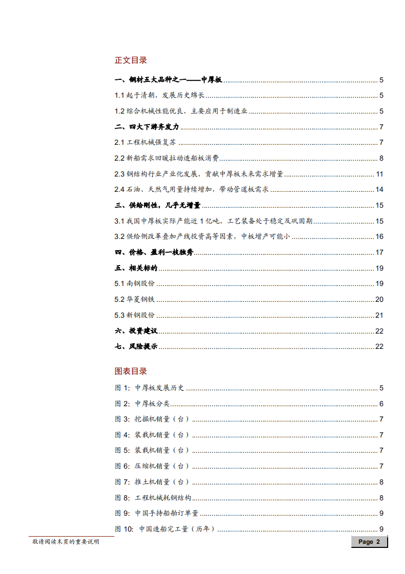 -钢铁行业中厚板深度研究：国之重器，厚积薄发-180607.pdf 第2页