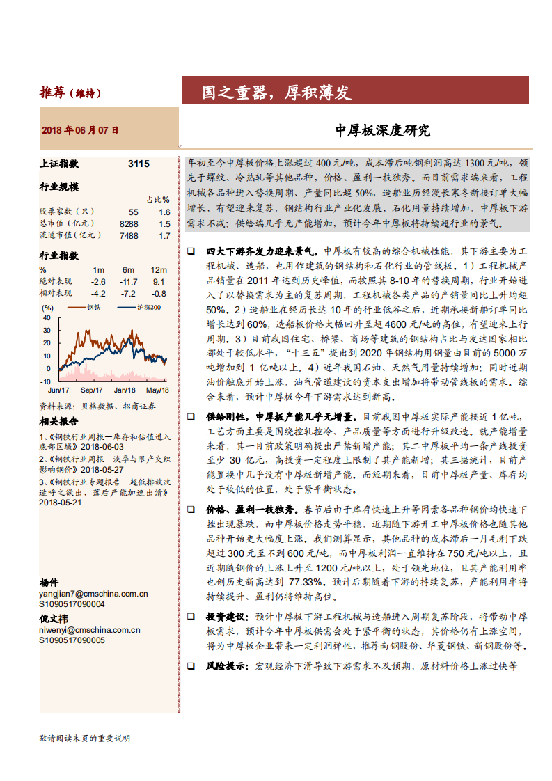 -钢铁行业中厚板深度研究：国之重器，厚积薄发-180607.pdf 第1页