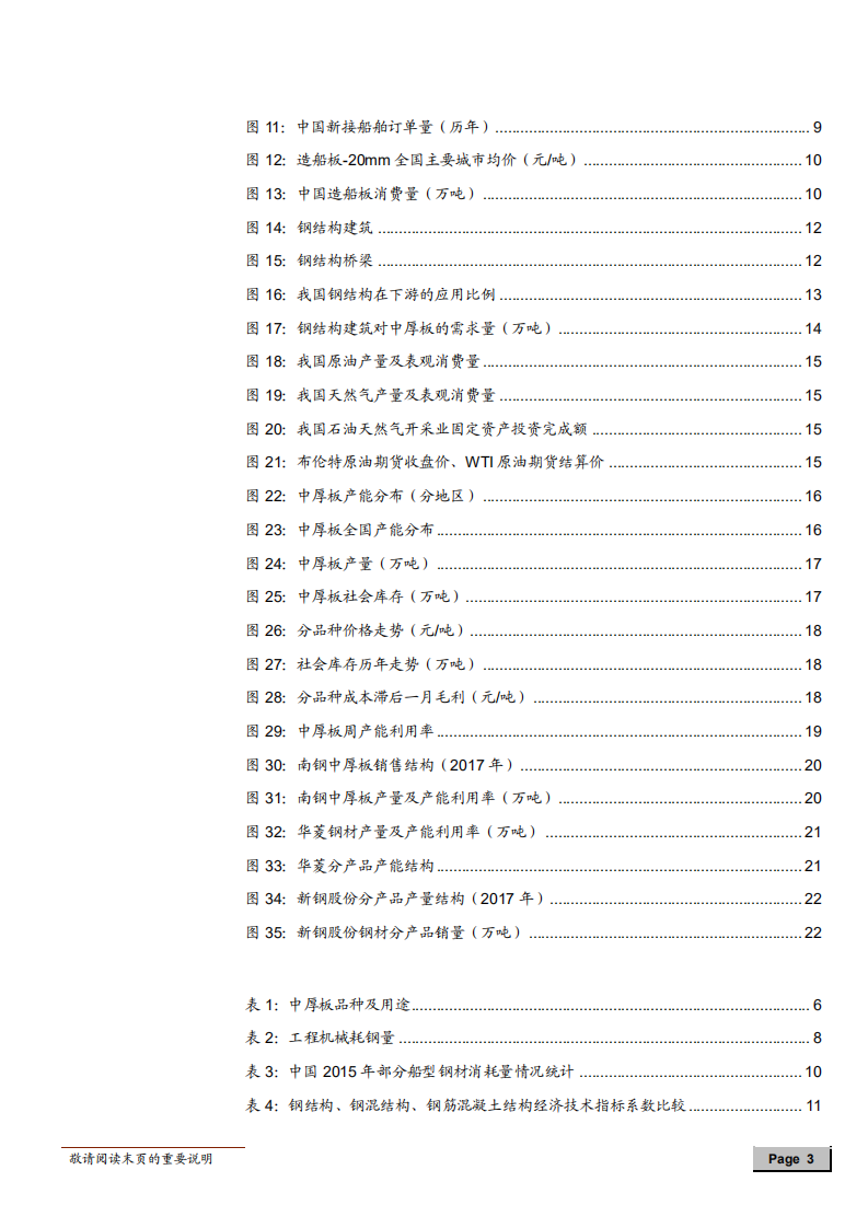 -钢铁行业中厚板深度研究：国之重器，厚积薄发-180607.pdf 第3页