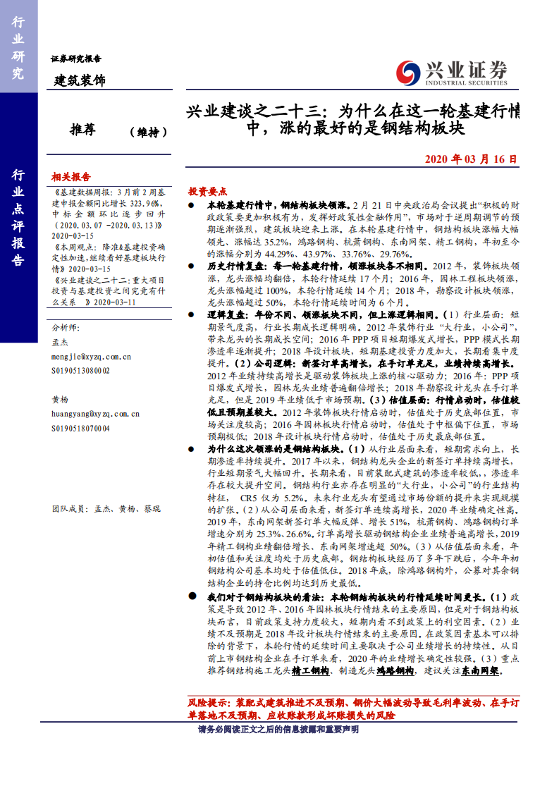 建筑装饰行业~兴业建谈之二十三：为什么在这一轮基建行情中，涨的最好的是钢结构板块-200316.pdf 第1页