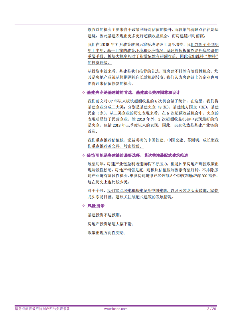 建筑装饰行业2019年年度策略：上半年超配基建，积极关注地产链阶段性机会-181213.pdf 第2页