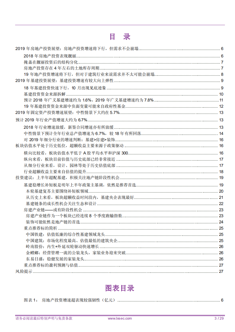 建筑装饰行业2019年年度策略：上半年超配基建，积极关注地产链阶段性机会-181213.pdf 第3页