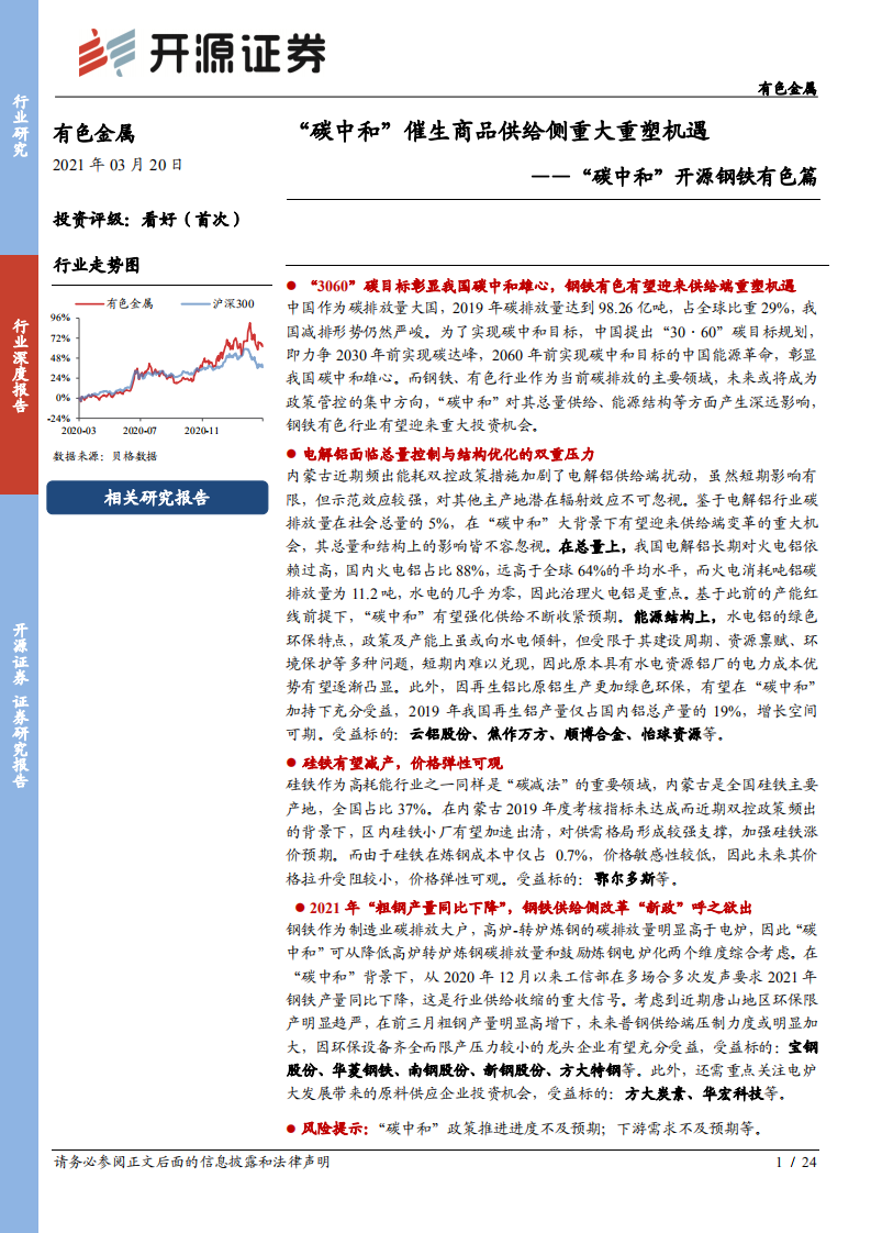 &ldquo;碳中和&rdquo;开源钢铁有色篇：&ldquo;碳中和&rdquo;催生商品供给侧重大重塑机遇.pdf 第1页