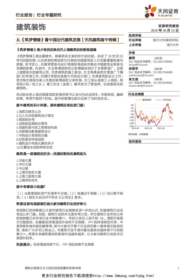 建筑装饰行业【天风建筑端午特辑】：从《筑梦情缘》看中国近代建筑发展-190610.pdf 第1页
