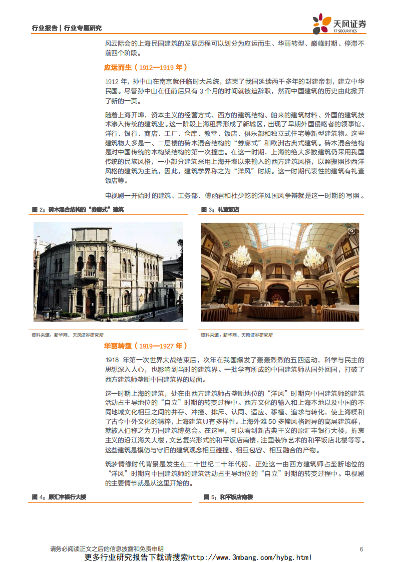 建筑装饰行业【天风建筑端午特辑】：从《筑梦情缘》看中国近代建筑发展-190610.pdf 第6页