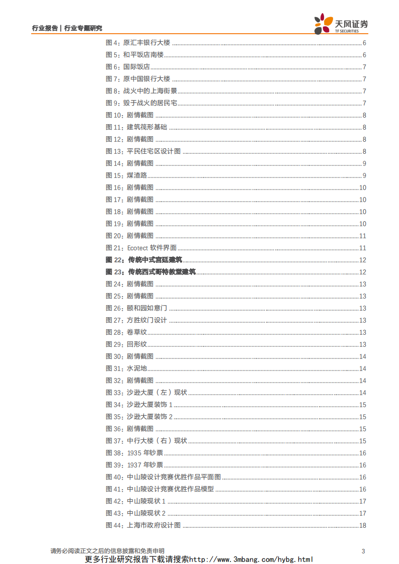建筑装饰行业【天风建筑端午特辑】：从《筑梦情缘》看中国近代建筑发展-190610.pdf 第3页