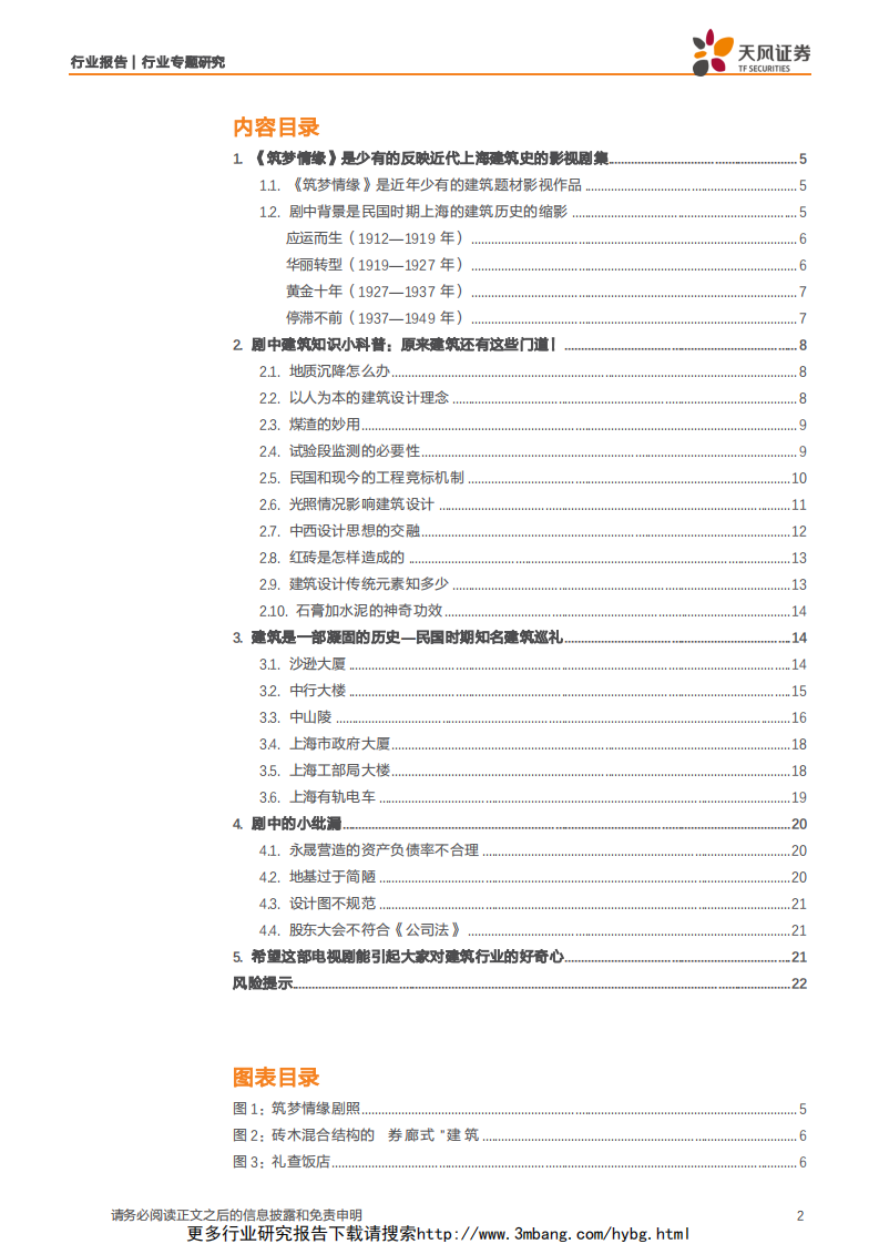 建筑装饰行业【天风建筑端午特辑】：从《筑梦情缘》看中国近代建筑发展-190610.pdf 第2页