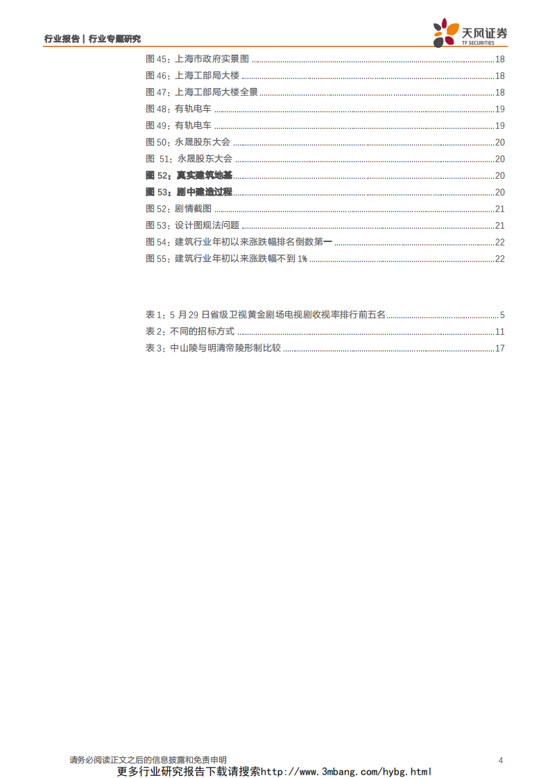 建筑装饰行业【天风建筑端午特辑】：从《筑梦情缘》看中国近代建筑发展-190610.pdf 第4页