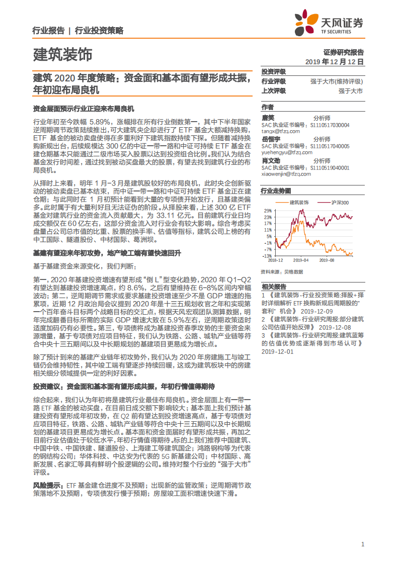 建筑装饰行业2020年度策略：资金面和基本面有望形成共振，年初迎布局良机-191212.pdf 第1页