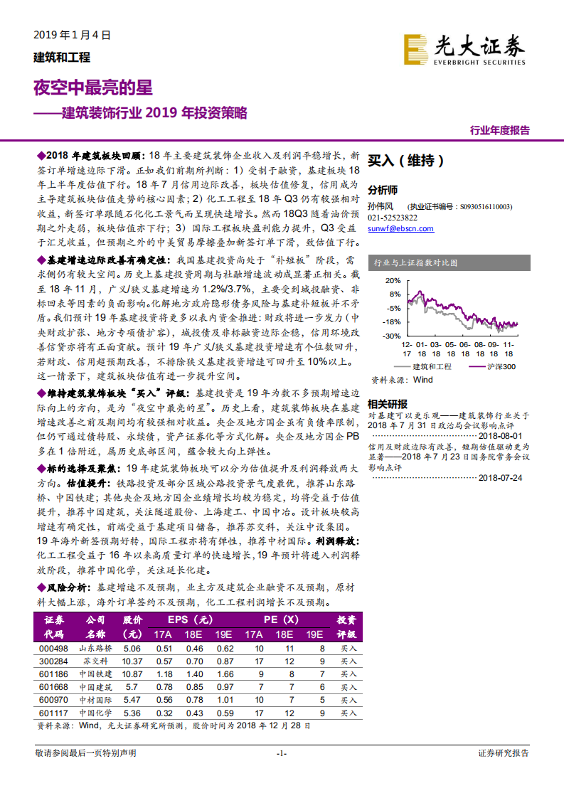 建筑装饰行业2019年投资策略：夜空中最亮的星.pdf 第1页