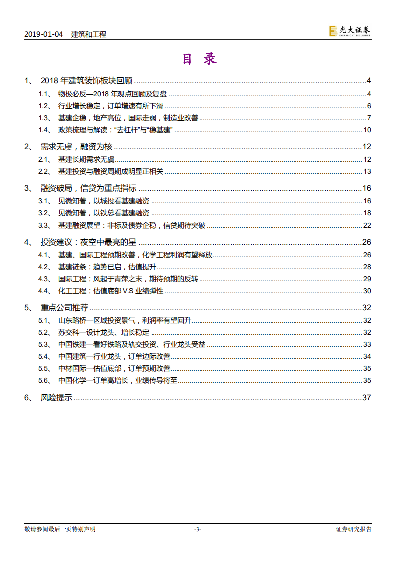 建筑装饰行业2019年投资策略：夜空中最亮的星.pdf 第3页