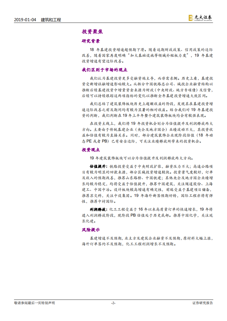 建筑装饰行业2019年投资策略：夜空中最亮的星.pdf 第2页
