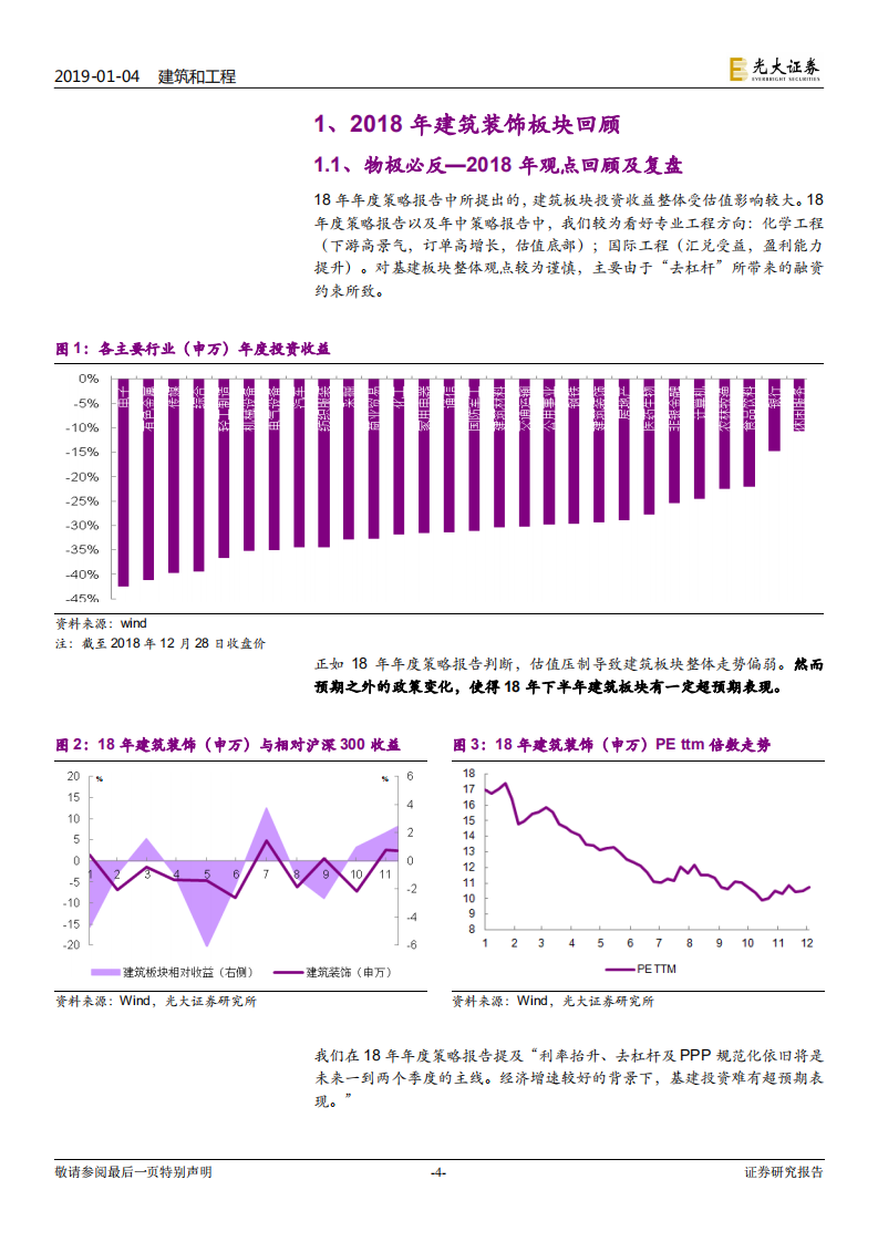 建筑装饰行业2019年投资策略：夜空中最亮的星.pdf 第4页