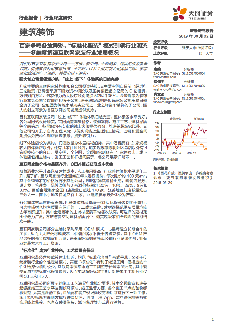 建筑装饰行业多维度解读互联网家装行业发展概况：百家争鸣各放异彩，&ldquo;标准化整装&rdquo;模式引领行业潮流-190902.pdf 第1页