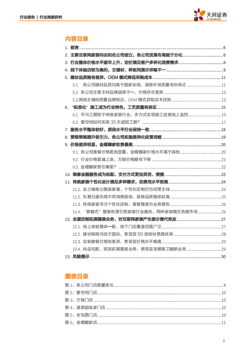 建筑装饰行业多维度解读互联网家装行业发展概况：百家争鸣各放异彩，&ldquo;标准化整装&rdquo;模式引领行业潮流-190902.pdf 第3页