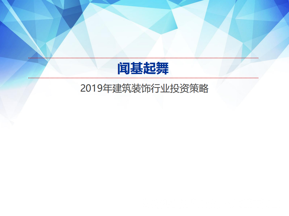 建筑装饰行业2019年投资策略：闻基起舞-181120.pdf 第1页