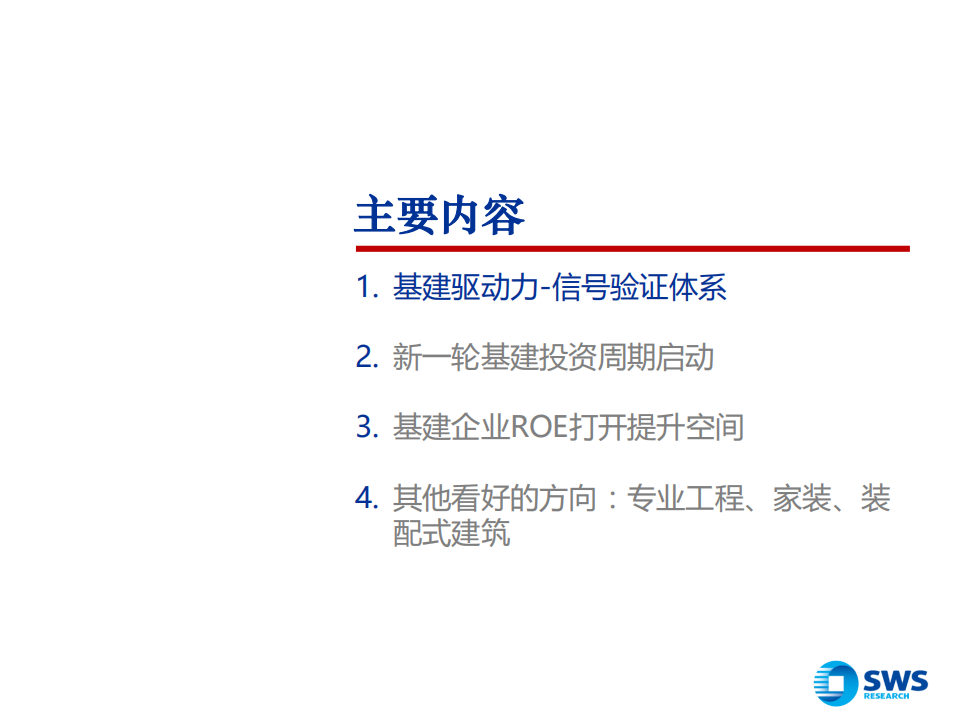 建筑装饰行业2019年投资策略：闻基起舞-181120.pdf 第3页
