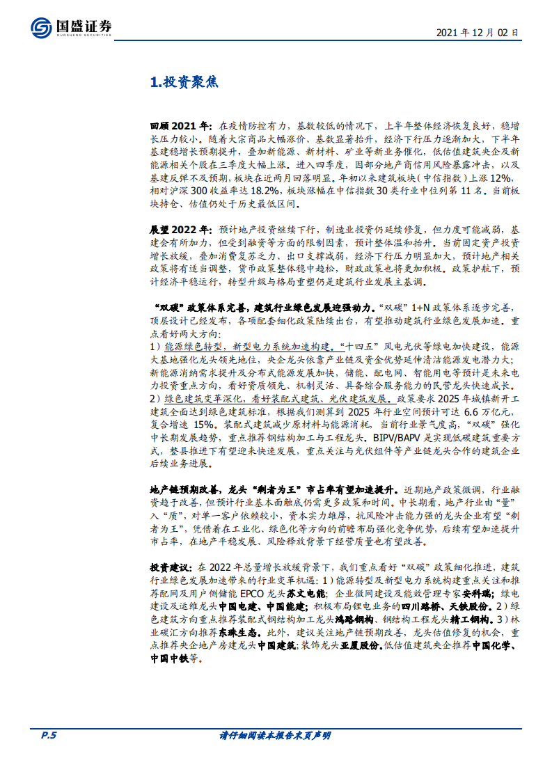 建筑装饰行业2022年度策略：绿色引领发展，龙头变革突围-211202.pdf 第5页