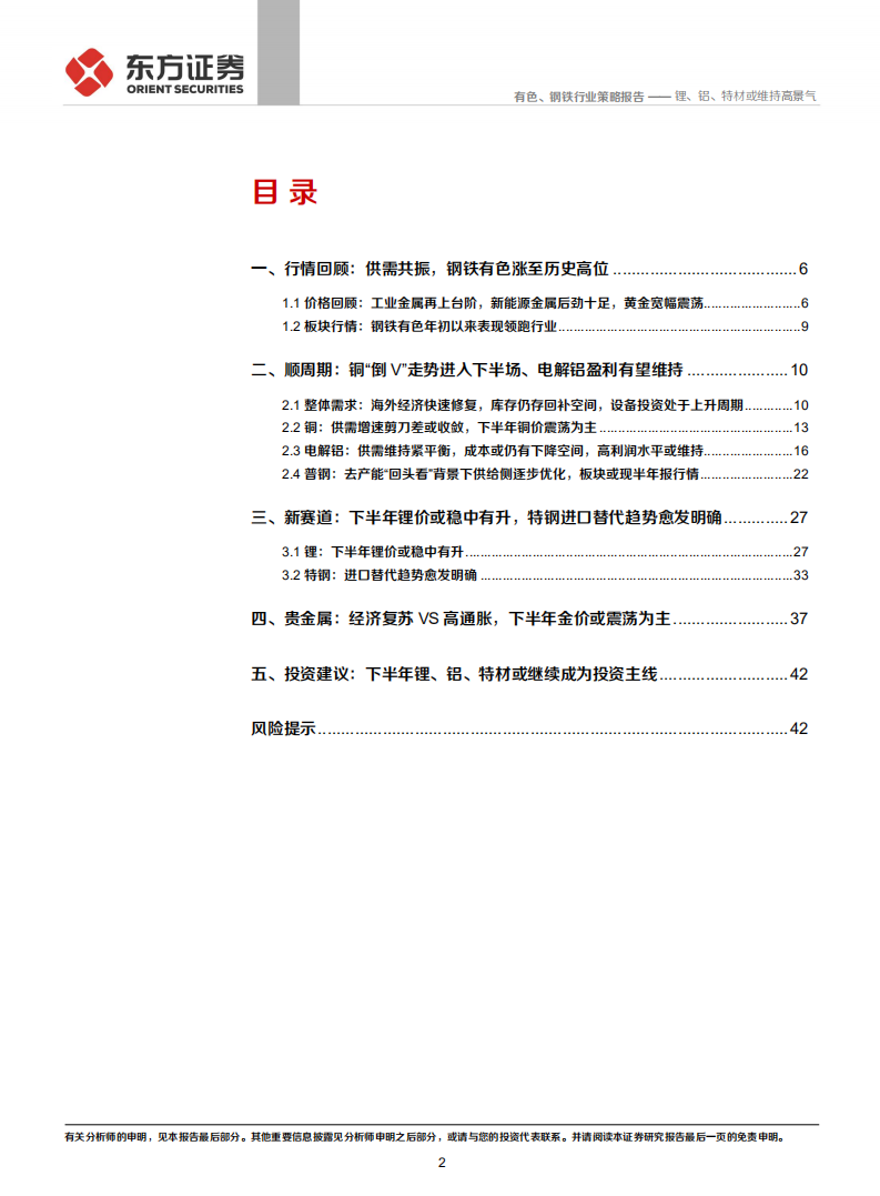 2021年有色钢铁行业中期策略报告：锂、铝、特材或维持高景气-210609.pdf 第2页