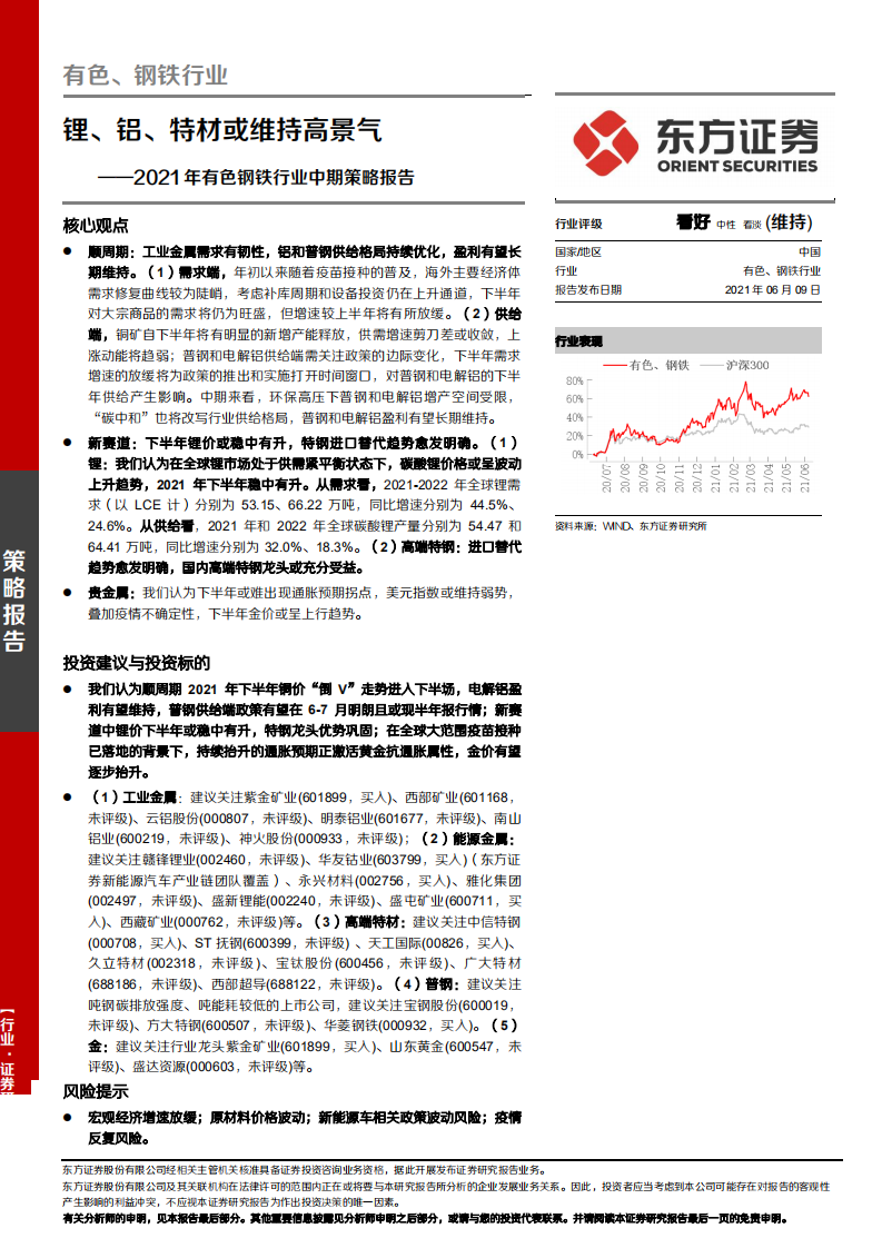2021年有色钢铁行业中期策略报告：锂、铝、特材或维持高景气-210609.pdf 第1页