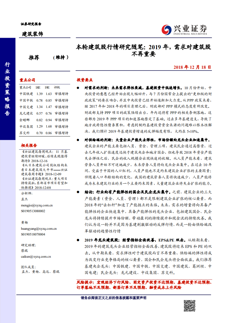 建筑装饰行业本轮建筑股行情研究随笔：2019年，需求对建筑股不再重要-181218.pdf 第1页