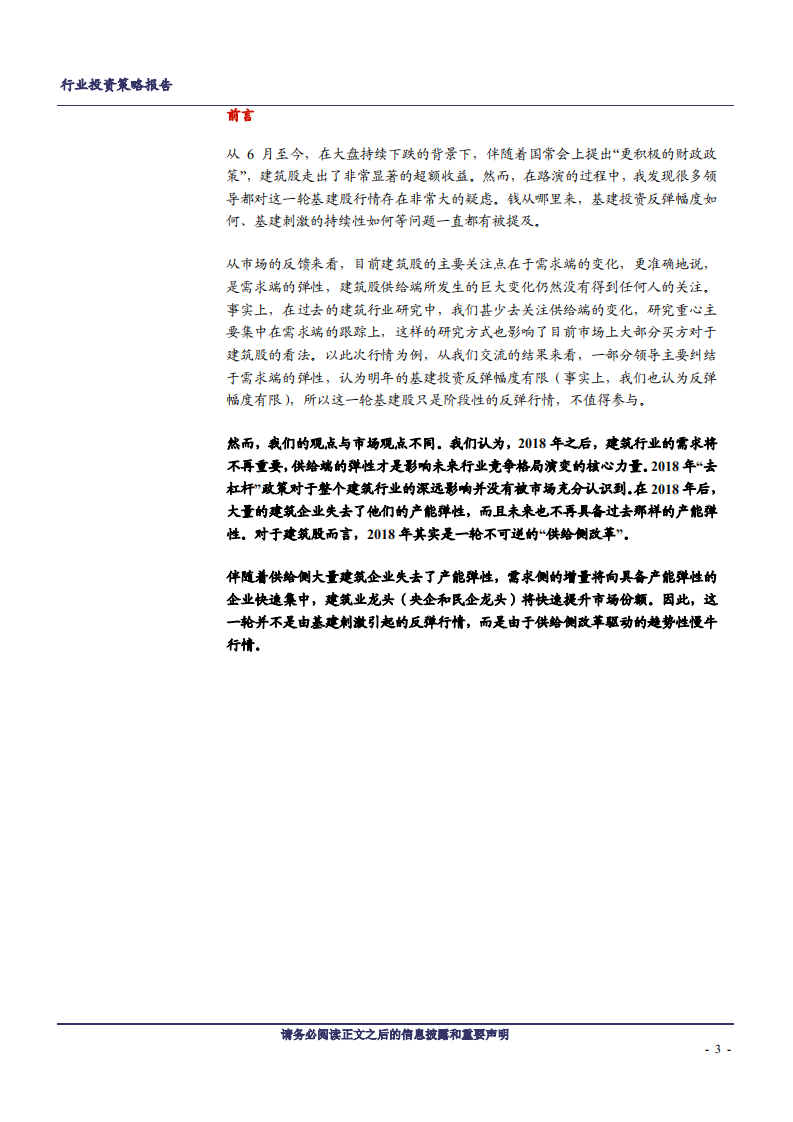 建筑装饰行业本轮建筑股行情研究随笔：2019年，需求对建筑股不再重要-181218.pdf 第3页