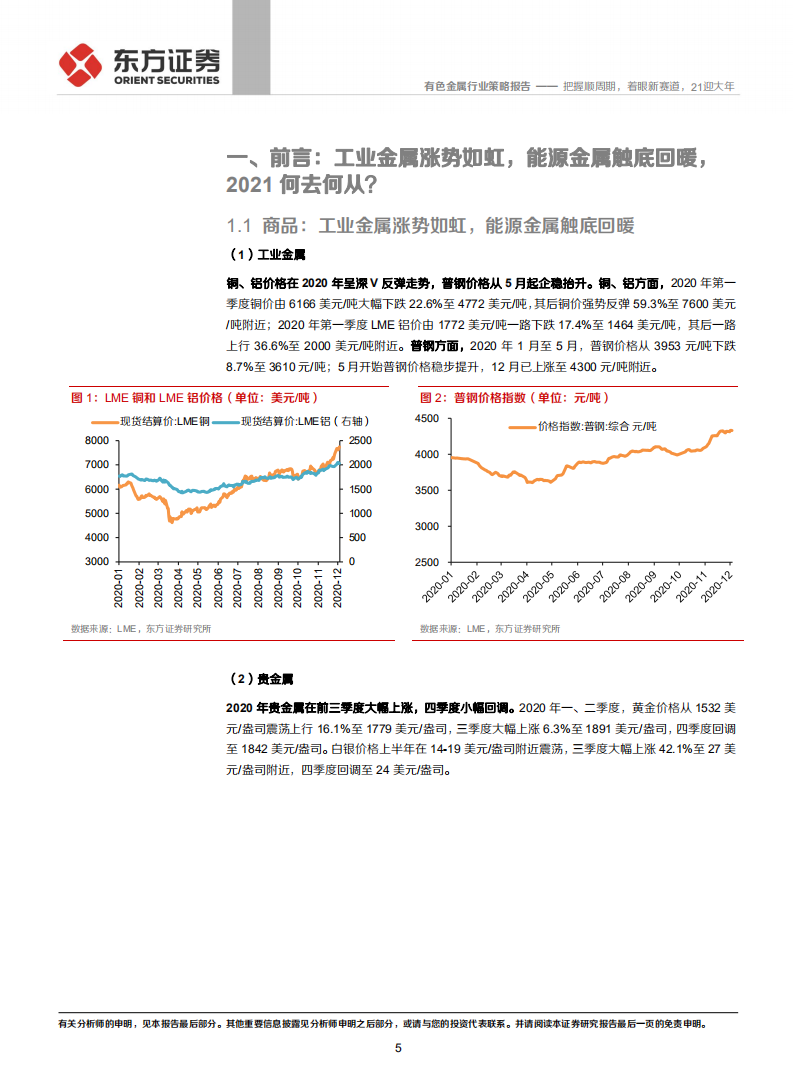 2021年有色钢铁行业年度策略报告：把握顺周期，着眼新赛道，21迎大年-20201219.pdf 第5页