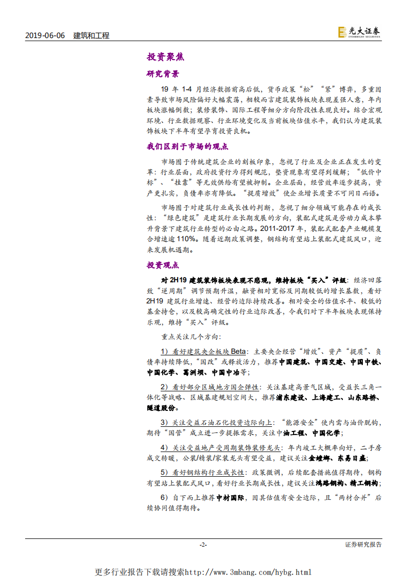 建筑装饰行业2019年下半年投资策略：拥抱变革-190606.pdf 第2页