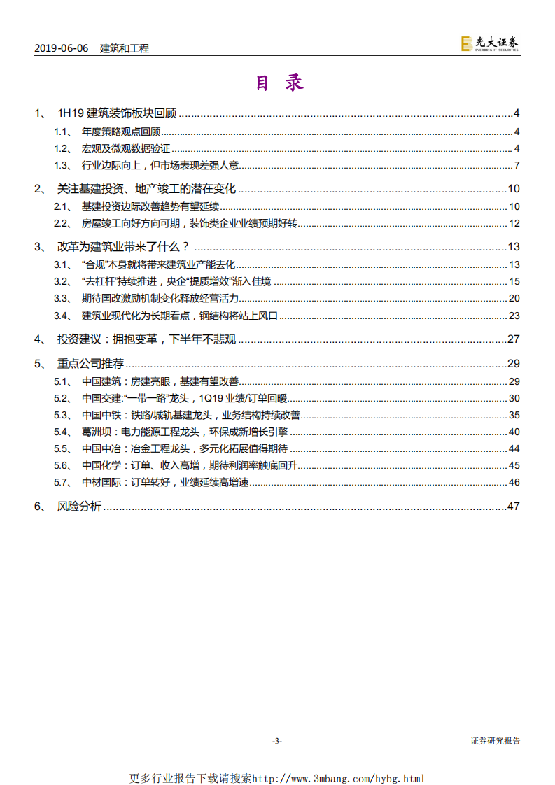 建筑装饰行业2019年下半年投资策略：拥抱变革-190606.pdf 第3页