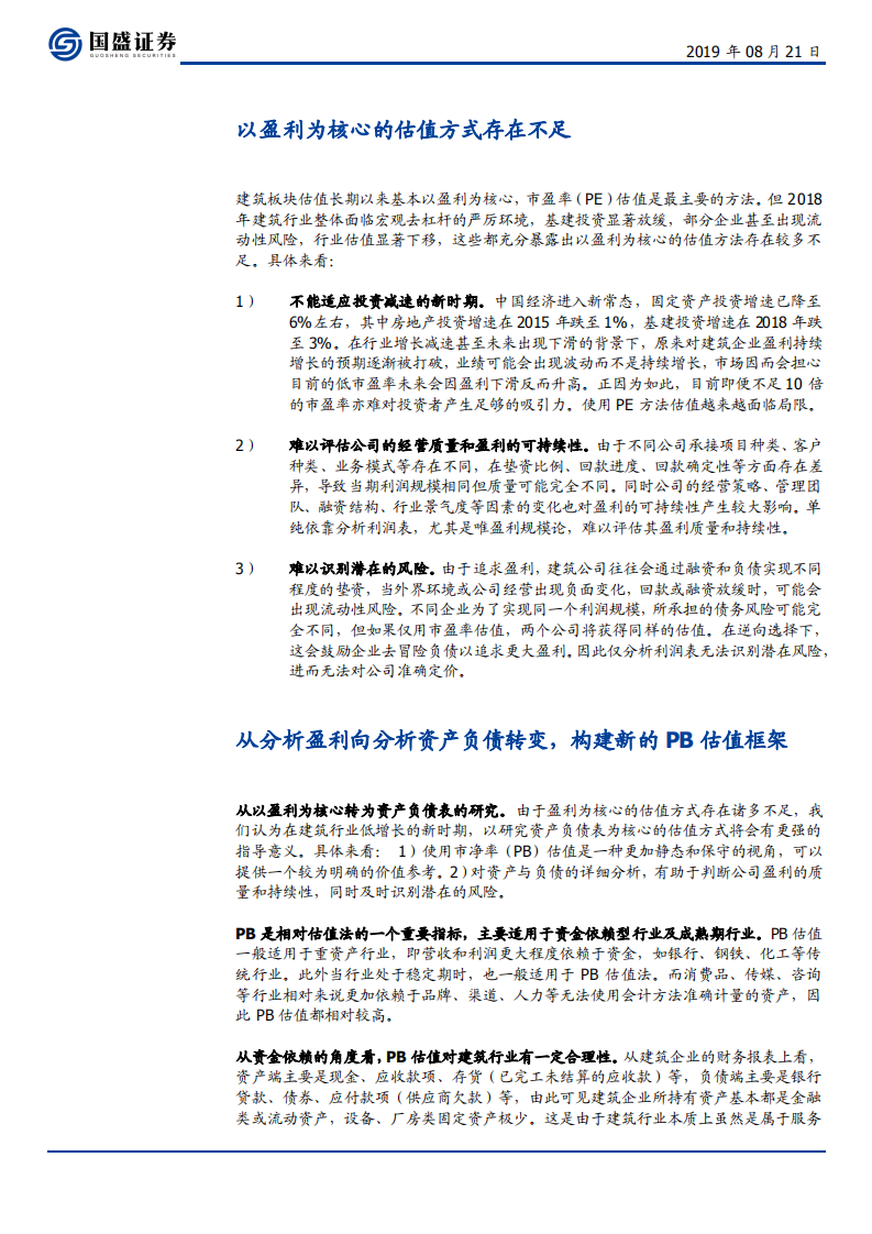 建筑装饰行业从分析盈利到分析资产：一个全新的建筑股估值体系-190821.pdf 第5页