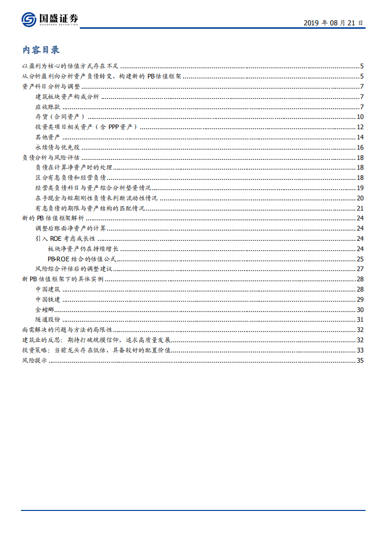 建筑装饰行业从分析盈利到分析资产：一个全新的建筑股估值体系-190821.pdf 第2页