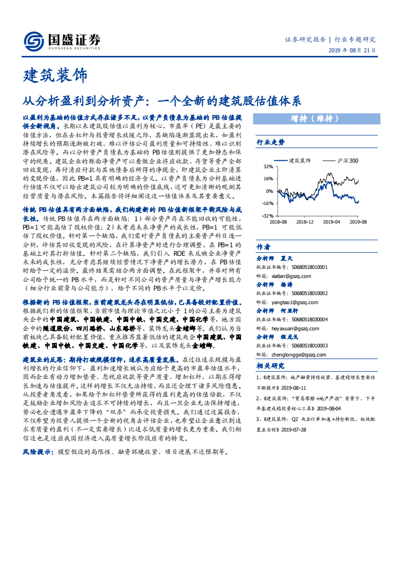 建筑装饰行业从分析盈利到分析资产：一个全新的建筑股估值体系-190821.pdf 第1页