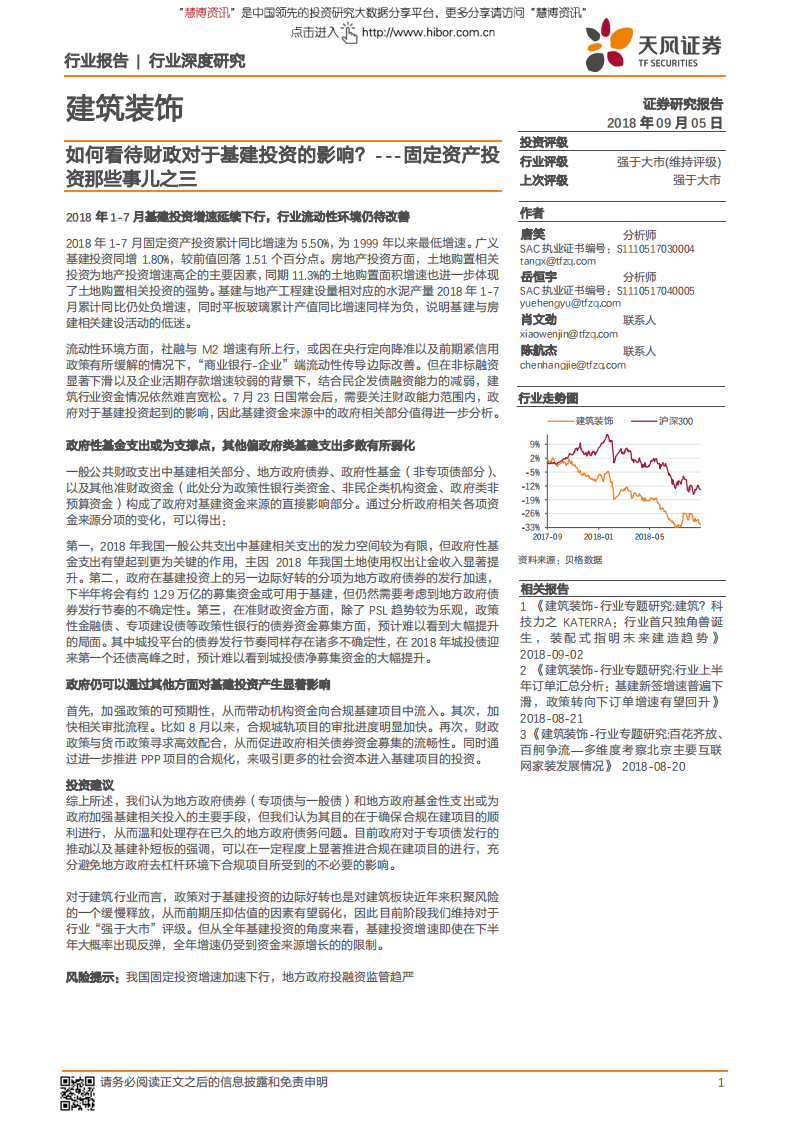建筑装饰行业固定资产投资那些事儿之三：如何看待财政对于基建投资的影响？-180905.pdf 第1页