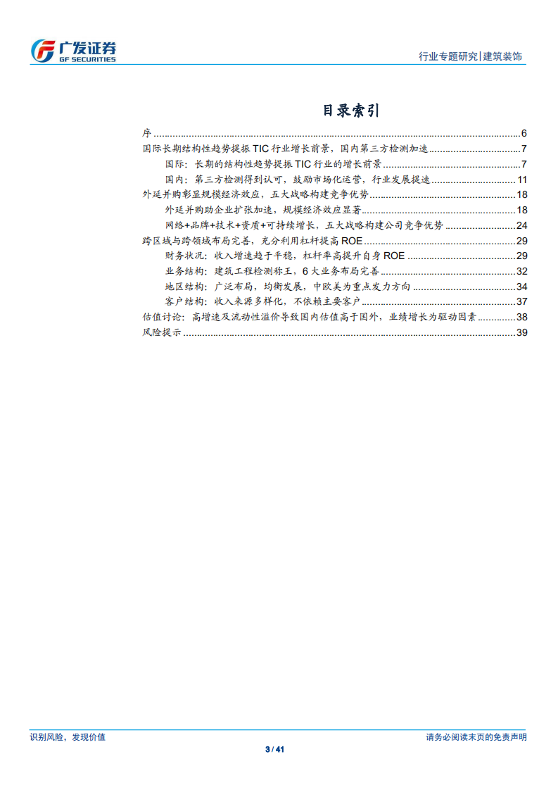 建筑装饰行业海外专题报告：百年检测龙头必维国际检验集团成功之道对国内企业有何启示？-191025.pdf 第3页