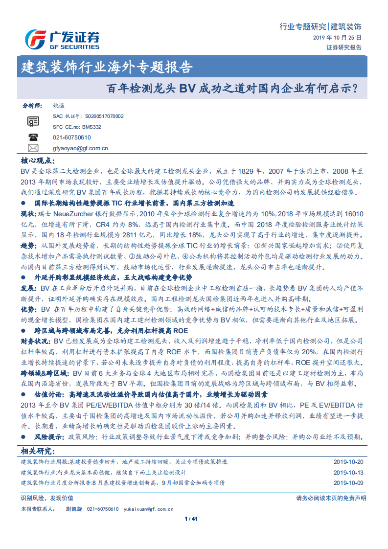 建筑装饰行业海外专题报告：百年检测龙头必维国际检验集团成功之道对国内企业有何启示？-191025.pdf 第1页