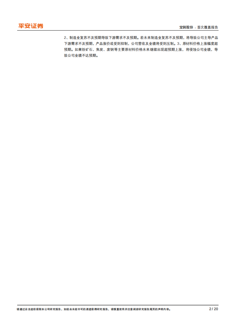 宝钢股份-业绩有望持续向好，高分红凸显龙头投资价值-210228.pdf 第2页