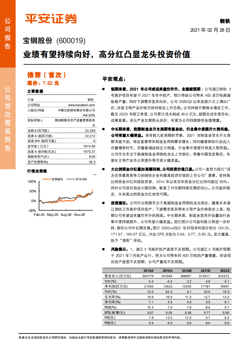 宝钢股份-业绩有望持续向好，高分红凸显龙头投资价值-210228.pdf 第1页